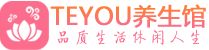 青岛市南区按摩会所_青岛市南区高端休闲spa养生会所_Teyou养生